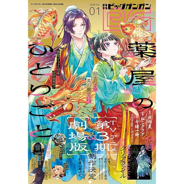 ビッグガンガン2024(9) 2024年 9/21 号 [雑誌]: ヤングガンガン 増刊